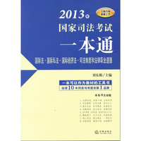2013年国家司法考试一本通：国际法、国际私法、国际经济法、司法制度和法律职业道德