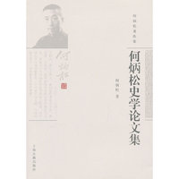 何炳松史学论文集