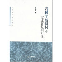 我国非婚同居的二元法律规制研究