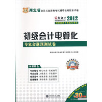 好会计2012湖北省会计从业资格考试辅导教材配套试卷：初级会计电算化专家命题预测试卷