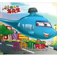 直升机先生-快乐的车先生