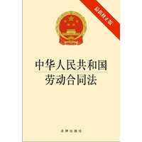 中华人民共和国劳动合同法（最新修正版)