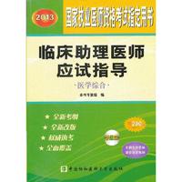 2013医学综合(临床助理医师应试指导)