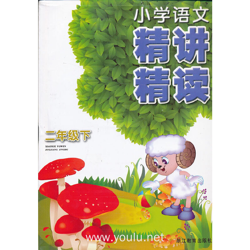 二年级下-小学语文精讲精读