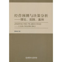 经营预测与决策分析-理论.实践.案例