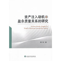 资产注入动机与盈余质量关系的研究