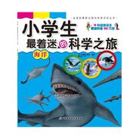 海洋-小学生最着迷的科学之旅