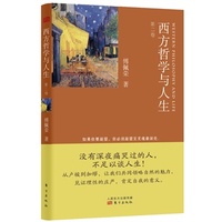 西方哲学与人生·第二卷