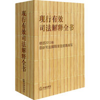现行有效司法解释全书:根据2013年最新司法解释..编写(全三卷)