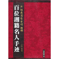 湖南省博物馆馆藏百位湘籍名人手迹(精)