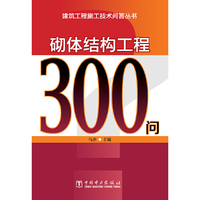砌体结构工程300问