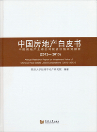 2012-2013-中国房地产白皮书-中国房地产上市公司投资价值研究报告