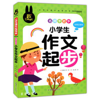 炫彩童书(注音) 小学生作文起步