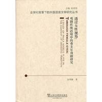 透过女性视角:戏剧传统语境中的弗戈尔戏剧研究