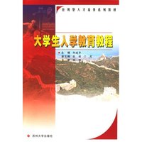 大学生入学教育教程