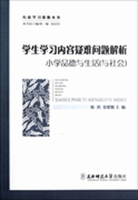 学生学习内容疑难问题解析:小学品德与生活(与社会)