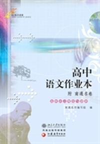 高中语文作业本(附南通名卷).选修语言规范与创新