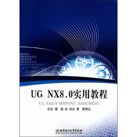UG NX8.0实用教程