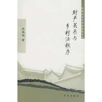 财产关系与乡村法秩序