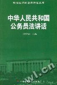 中华人民共和国公务员法讲话/市场经济新法律讲话丛书