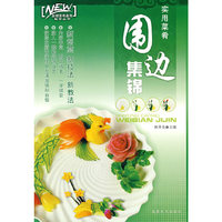 实用菜肴：围边集锦