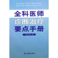全科医师诊断治疗要点手册