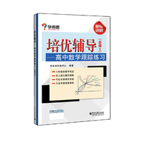 高中数学跟踪练习-培优辅导-(必修1)