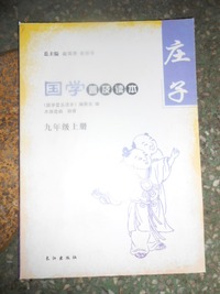 国学普及读本九年级上册——庄子