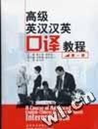 高级英汉汉英口译教程(第一册)磁带2盘