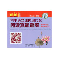 初中语文课内现代文阅读真题题解