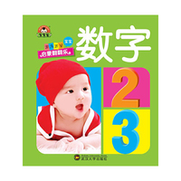 （宝宝蛋）宝宝启蒙翻翻乐：数字