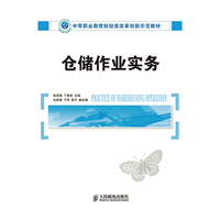 仓储作业实务