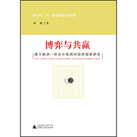 博弈与共赢——基于欧洲一体化中政府间谈判框架研究
