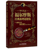华生笔录：福尔摩斯经典推理谜题集