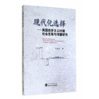 现代化选择-美国进步主义时期社会发展与传播研究