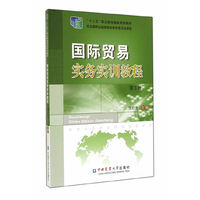 国际贸易实务实训教程