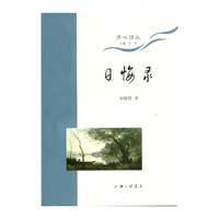 清心诗丛-日悔录