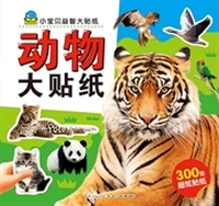 小宝贝益智大贴纸：动物大贴纸