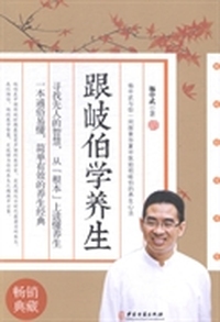 跟岐伯学养生