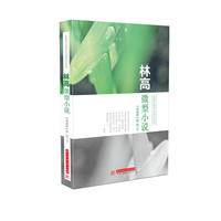 林高微型小说