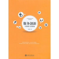 服务创新：关系嵌入的视角