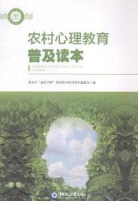 农村心理教育普及读本