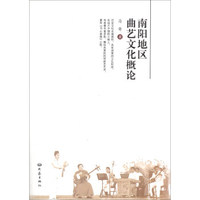 南阳地区曲艺文化概论