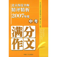 北京海淀名师精评精析2007年度中考满分作文
