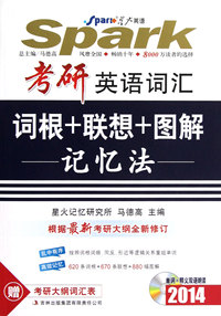 星火英语. 考研英语词汇词根+联想+图解记忆法(2014)