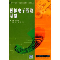 模拟电子线路基础