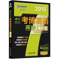 2016-4周攻克考博英语阅读周计划-第3版