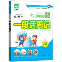 小学生一段话周记