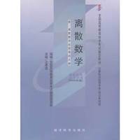 自考通 计算机专业 离散数学(02324)