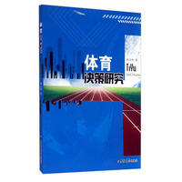 体育决策研究